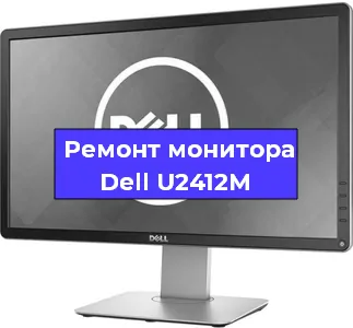 Замена экрана на мониторе Dell U2412M в Новосибирске